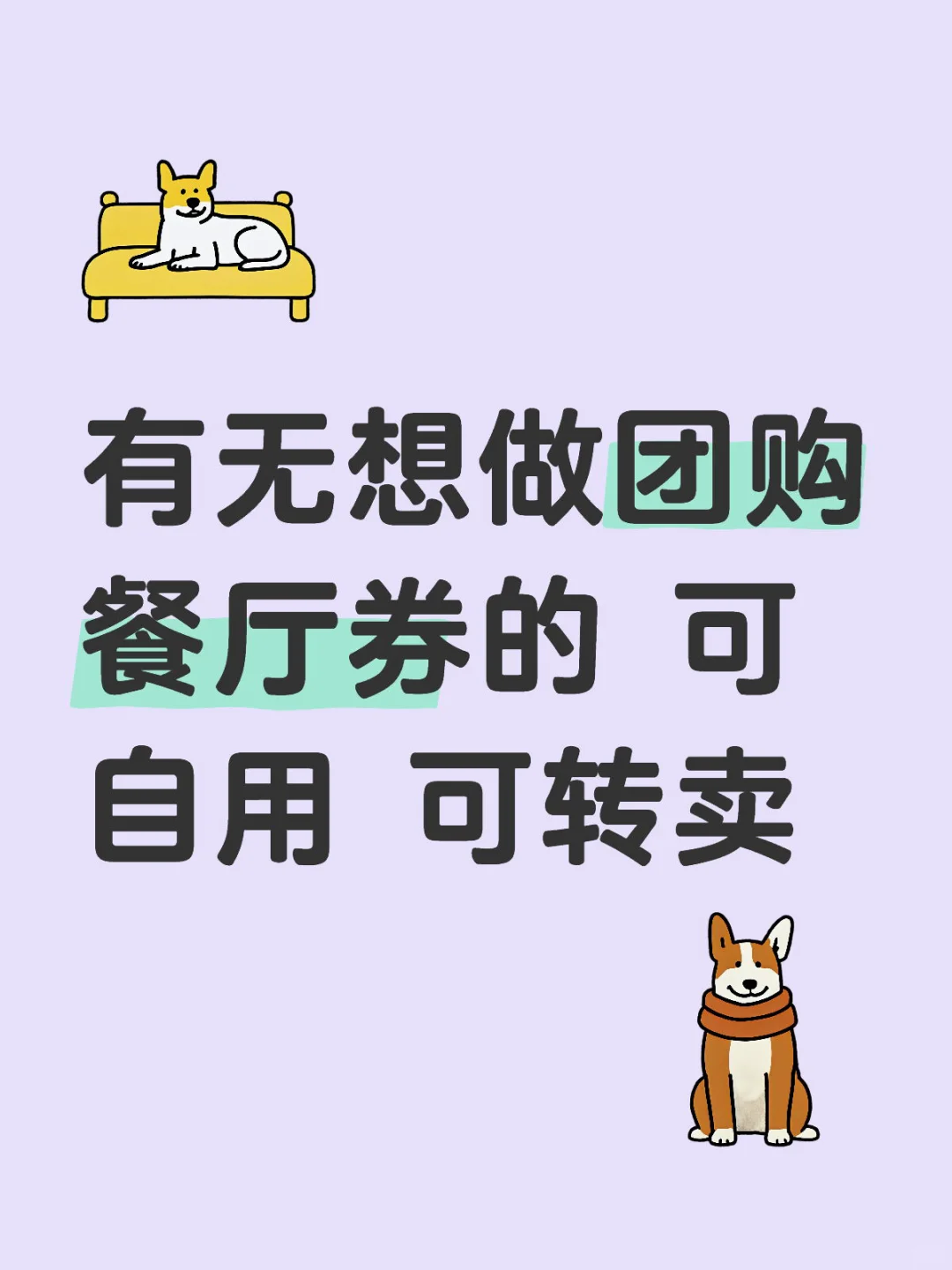 有无想做团购餐厅券的
