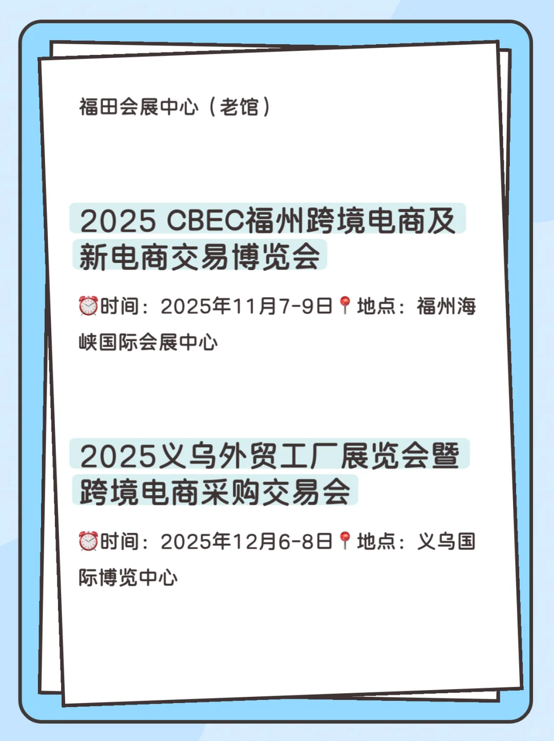 2025跨境电商展会排期、全年重点展会时间表