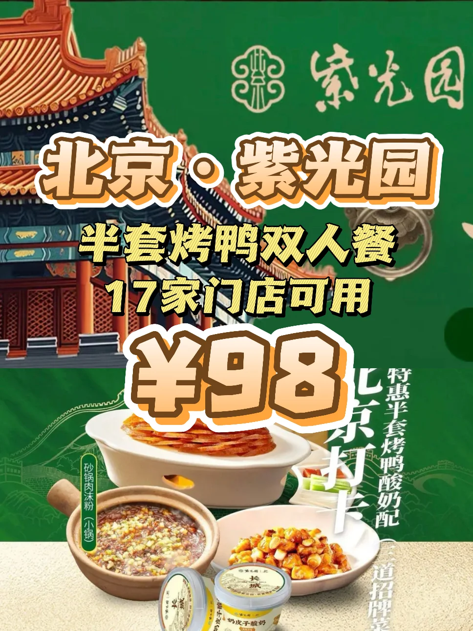 限时特惠！北京紫光园半套烤鸭双人餐98元