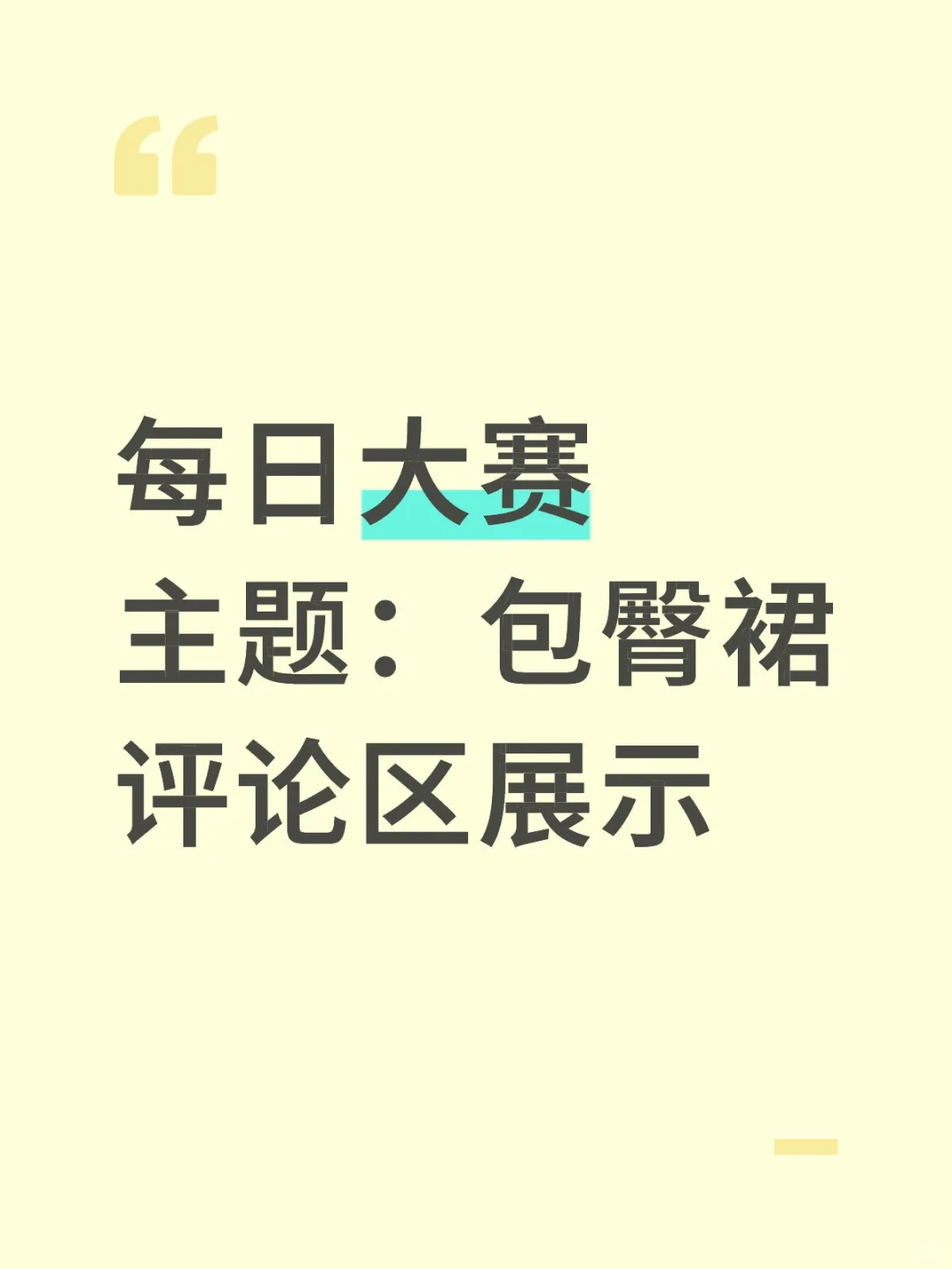 每日大赛！包臀裙大赛！