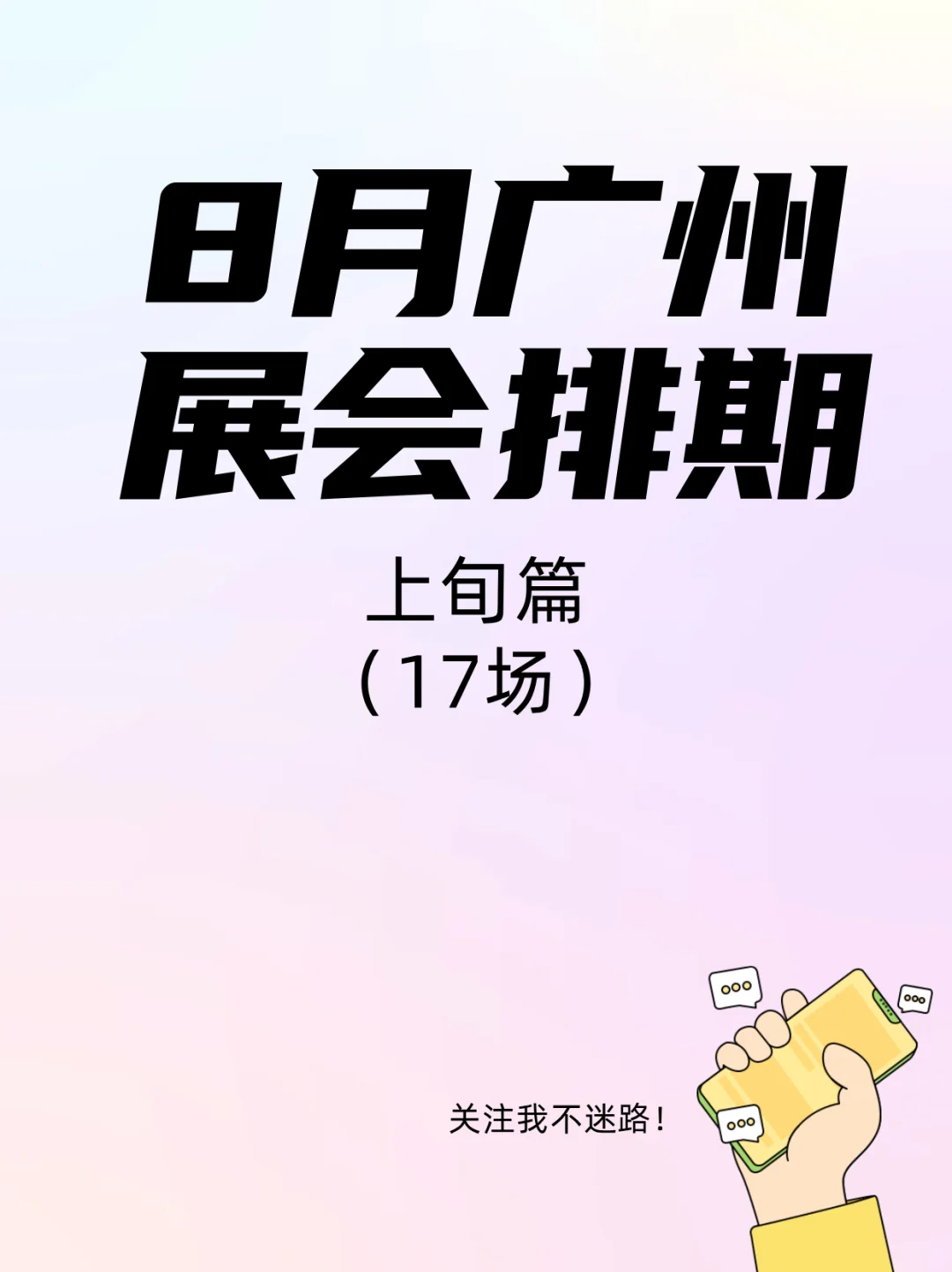 广州8月上旬展会三重暴击‼️