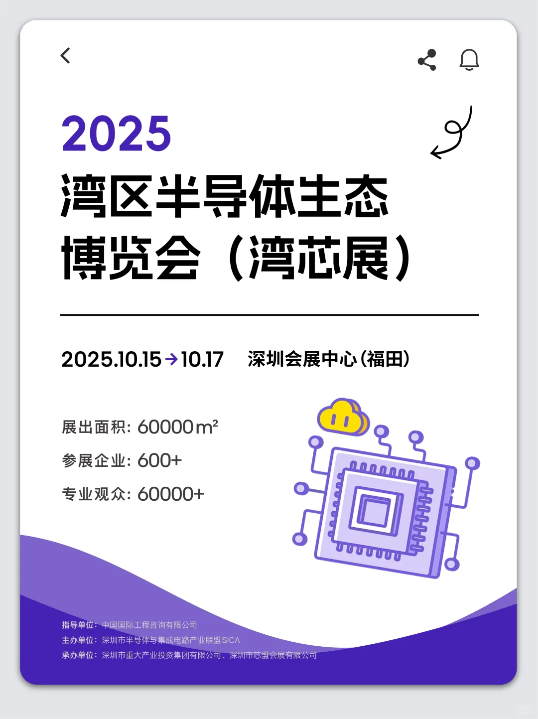 芯片行业也有朋友圈？湾芯展了解下