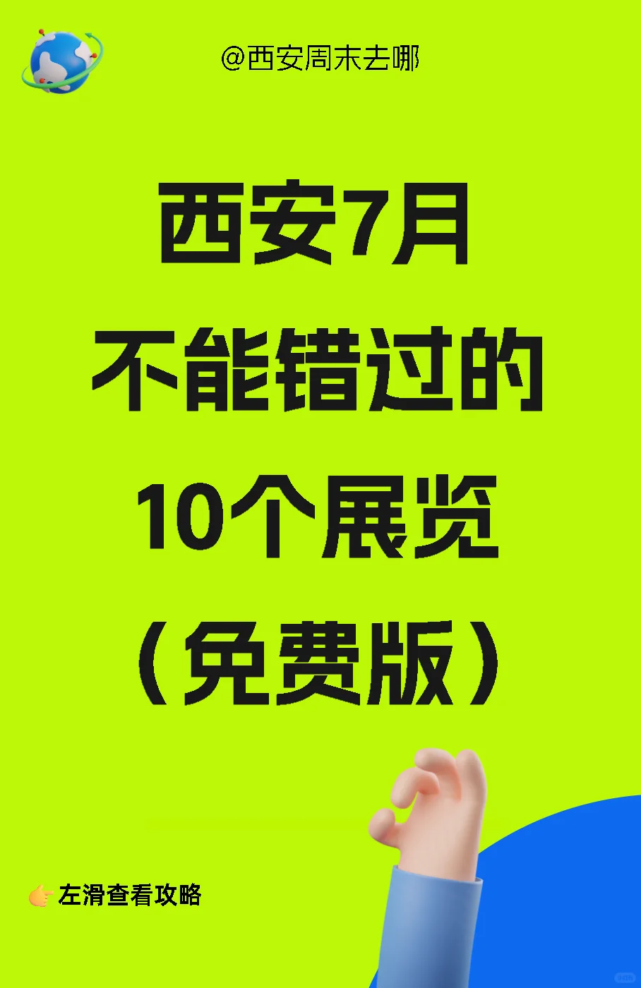 西安7月免费看展攻略?✅收藏码住