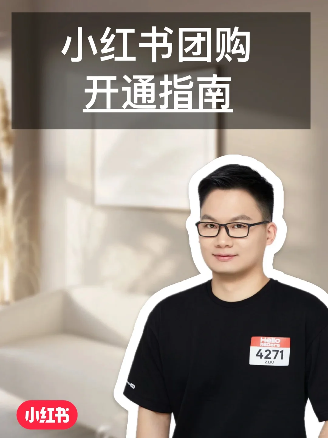 （7月版）小红书团购开通指南?