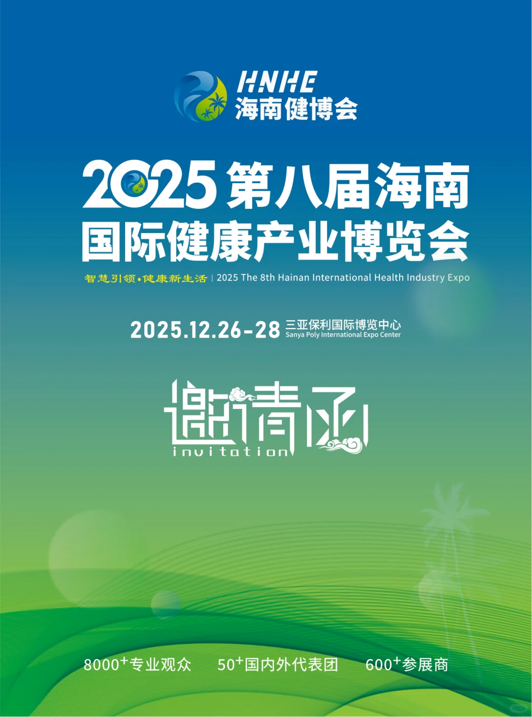 重磅官宣，第八届海南国际健康产业博览会