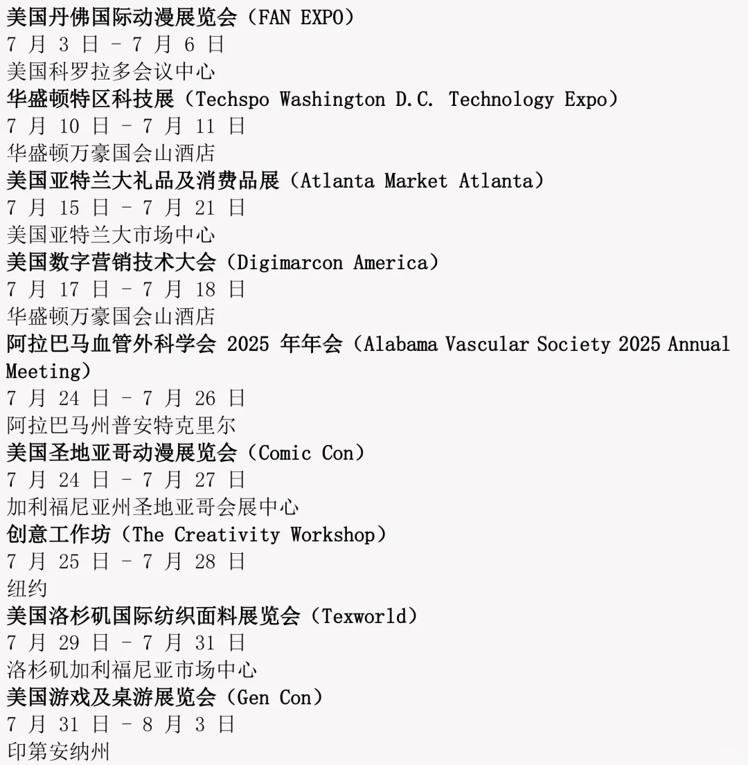 2025美国展会排期（7月份）