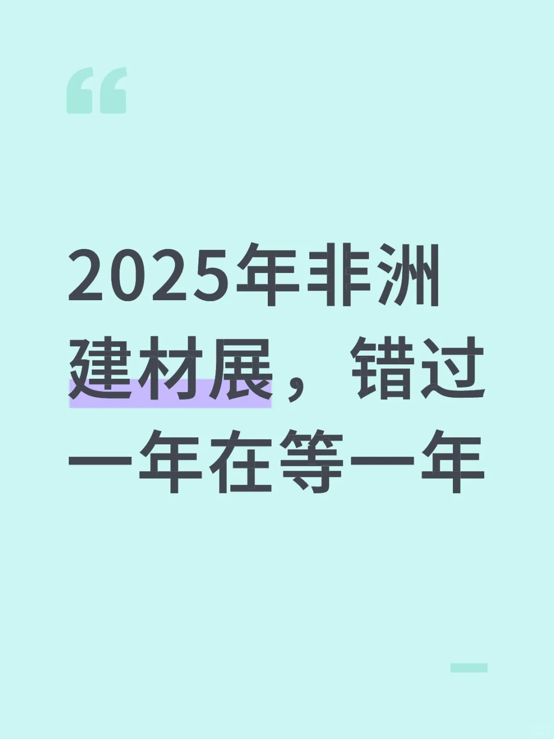 2025下半年非洲建材展，错过再等一年
