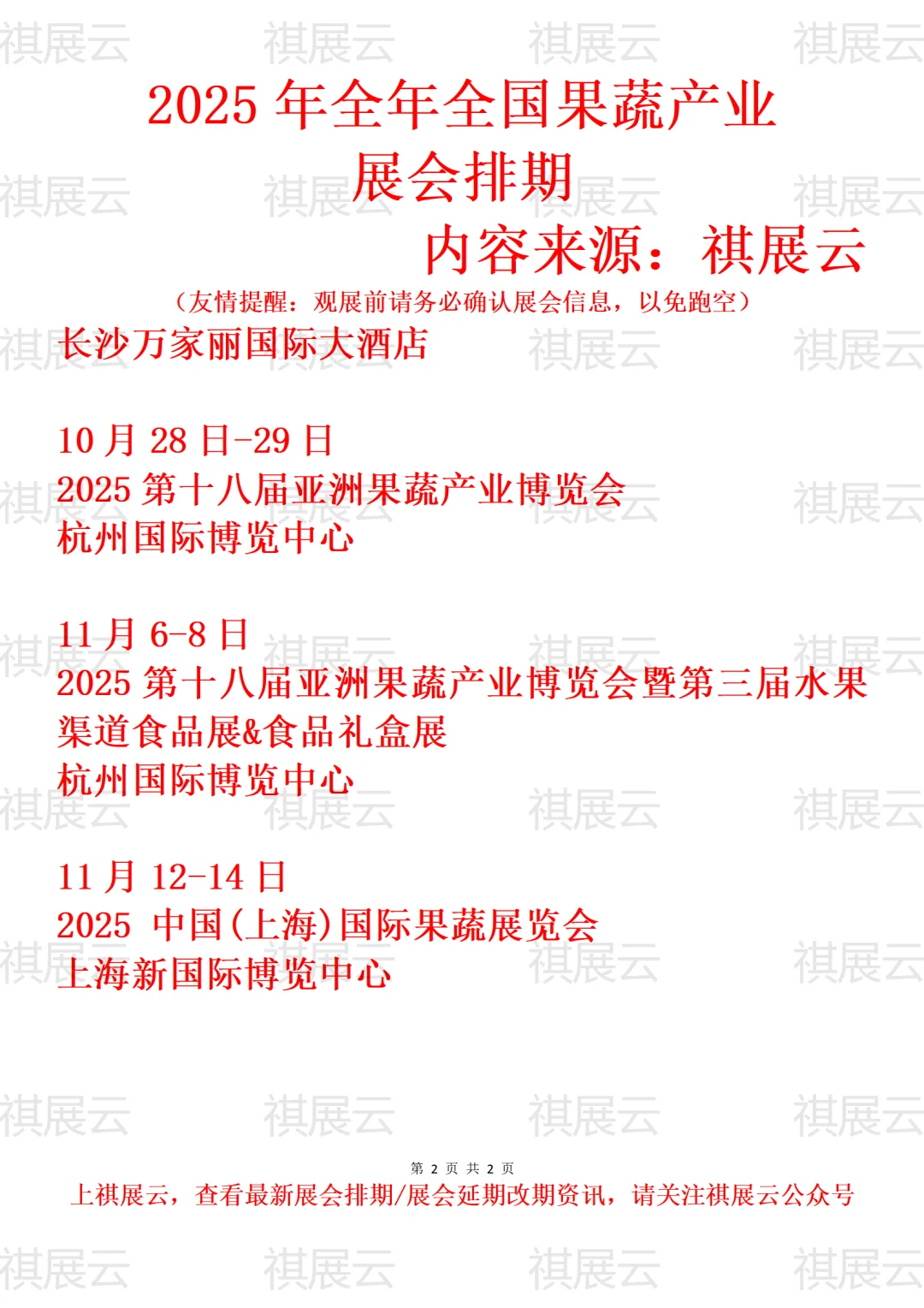 2025年下半年全国果蔬/水果产业展会排期