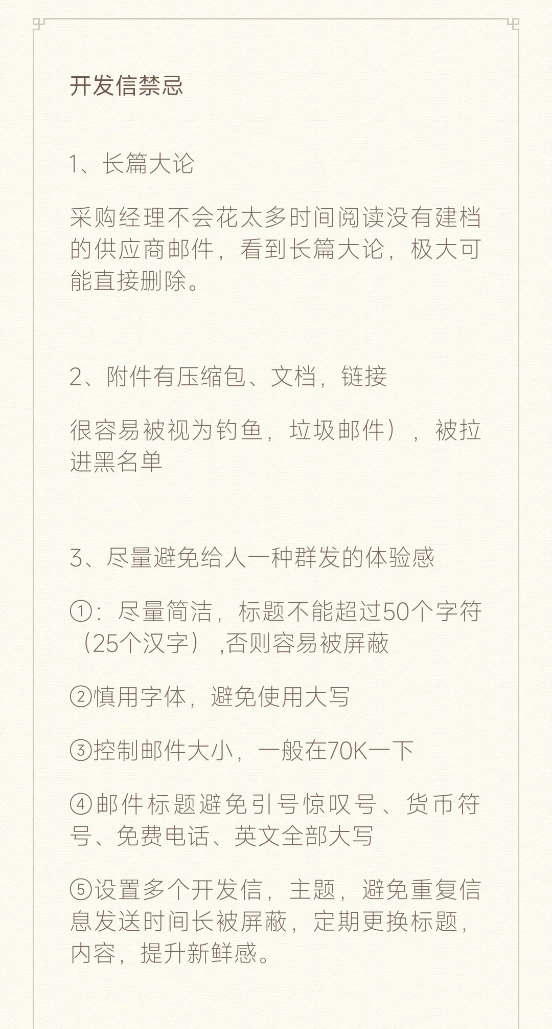 开发信禁忌和重点
