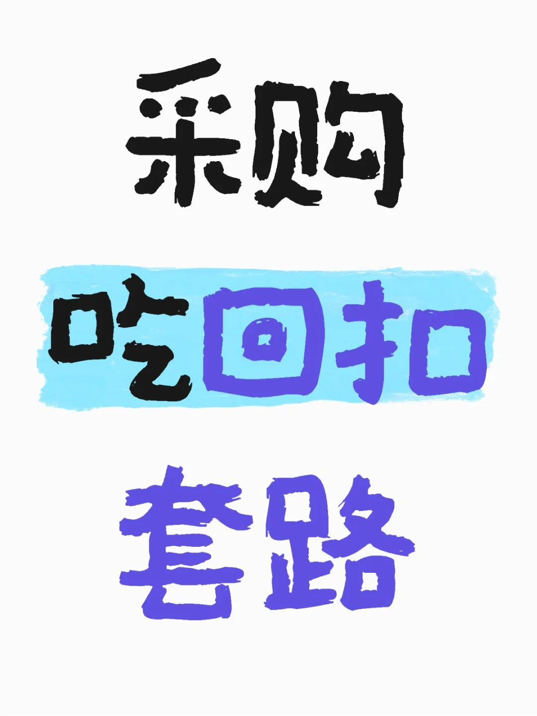 采购吃回扣套路