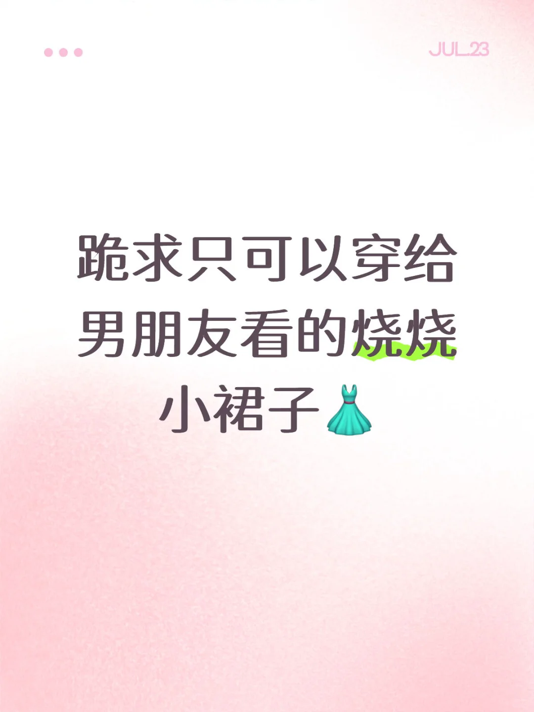 跪求只可以穿给男朋友看的烧烧小裙子