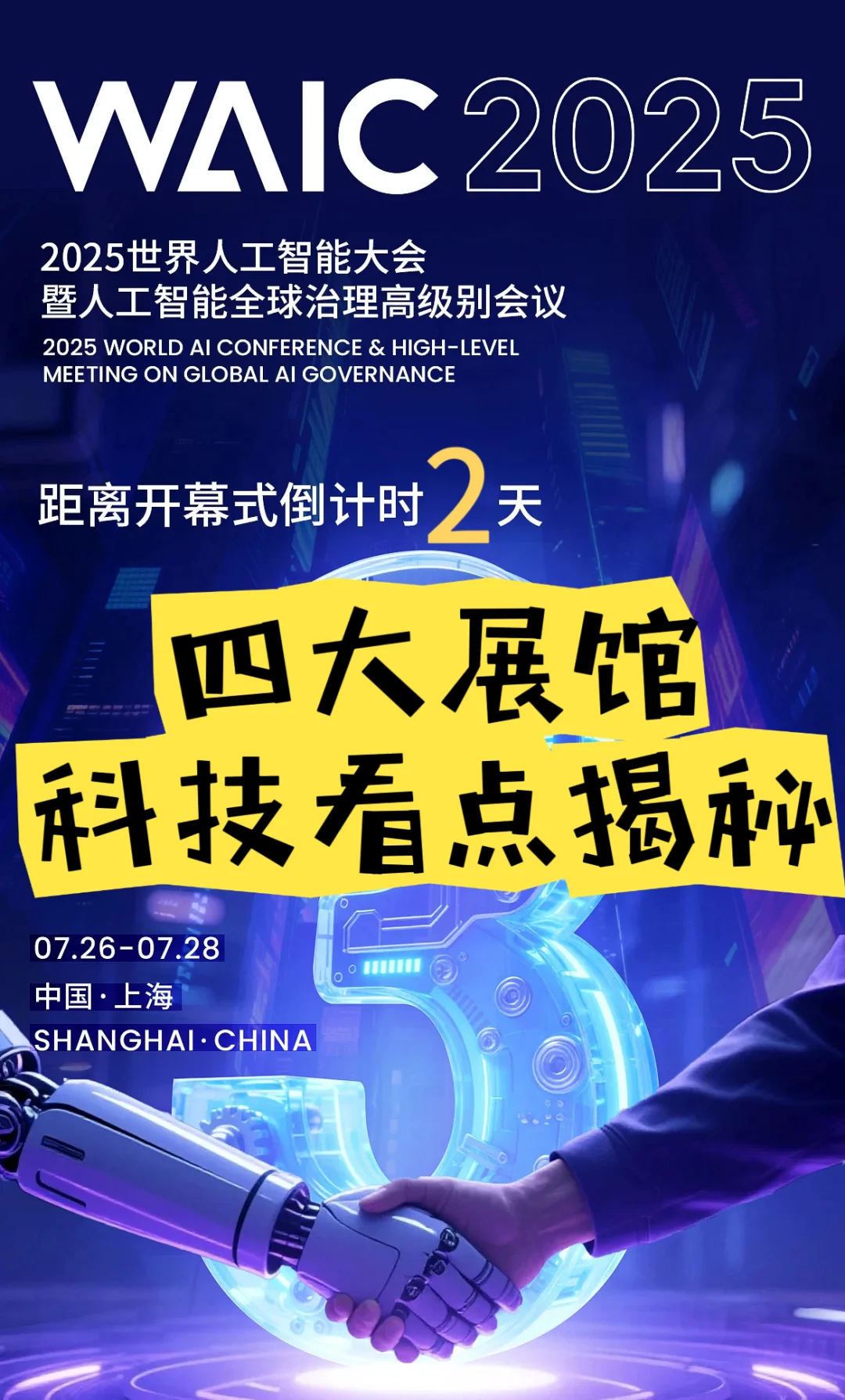 WAIC2025四大展馆看点揭秘！你最期待哪个？