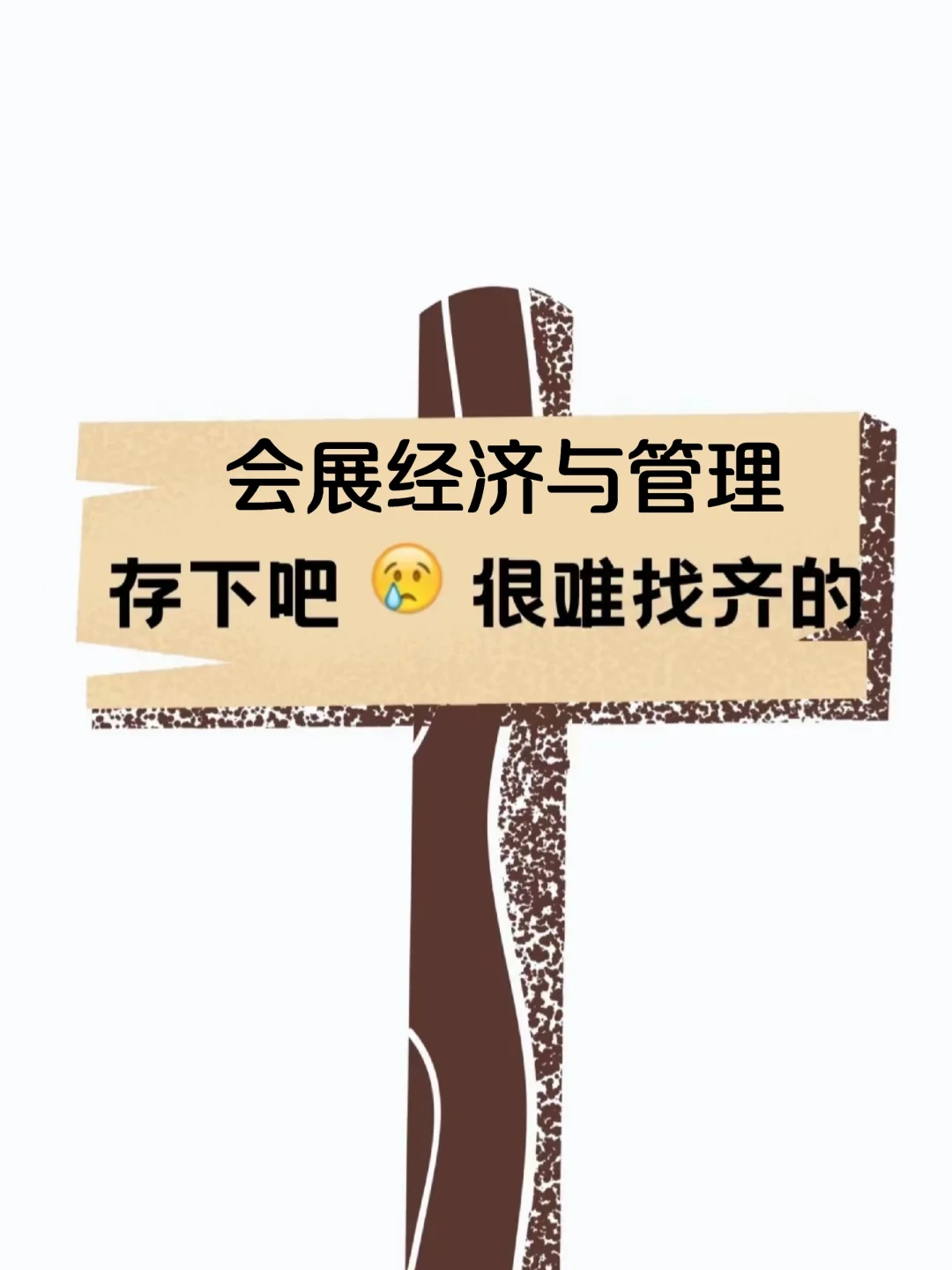 拜托让会展经济与管理专业的宝子刷到啊啊啊