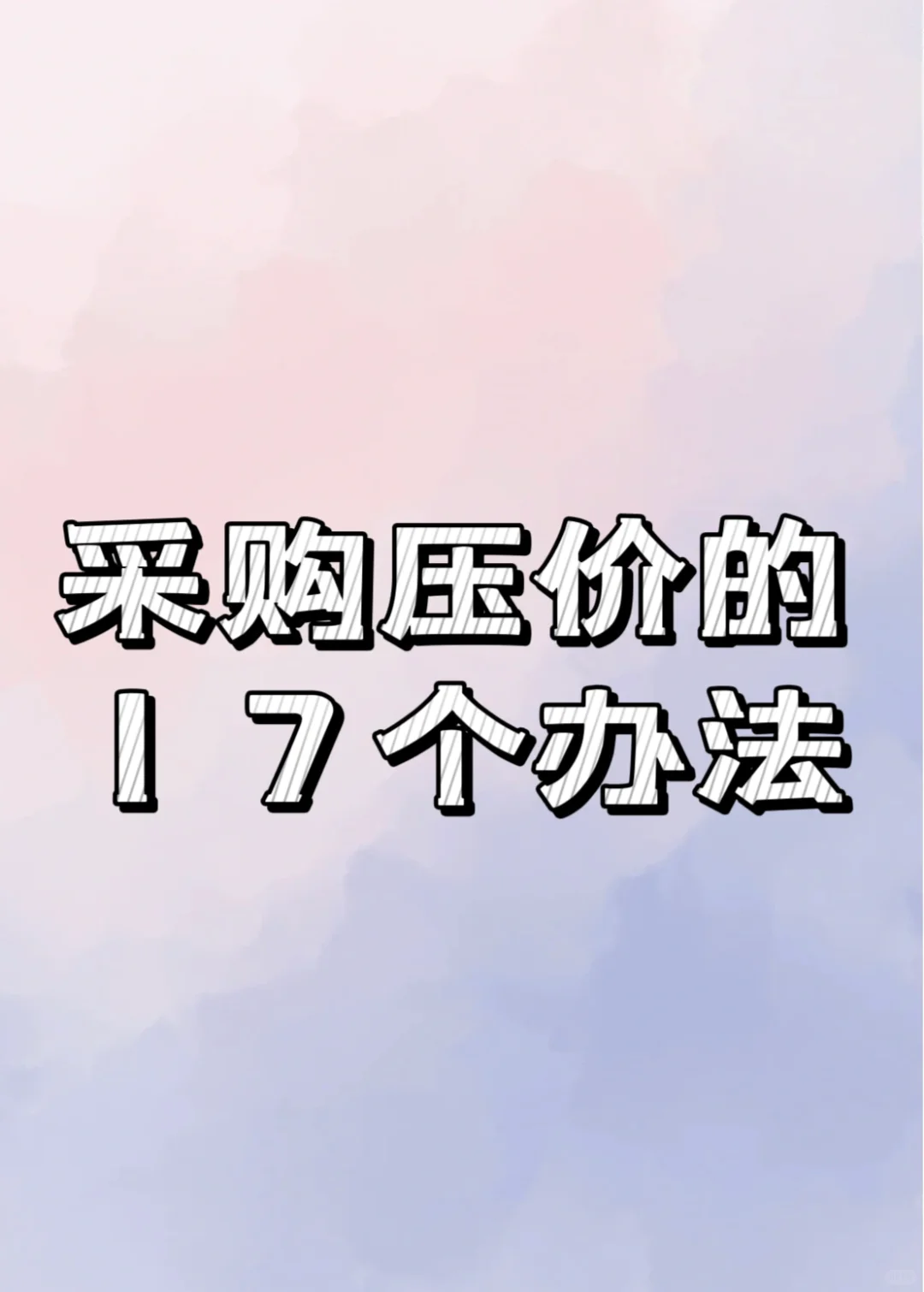 采购压价的17个办法（建议收藏）❗️❗️