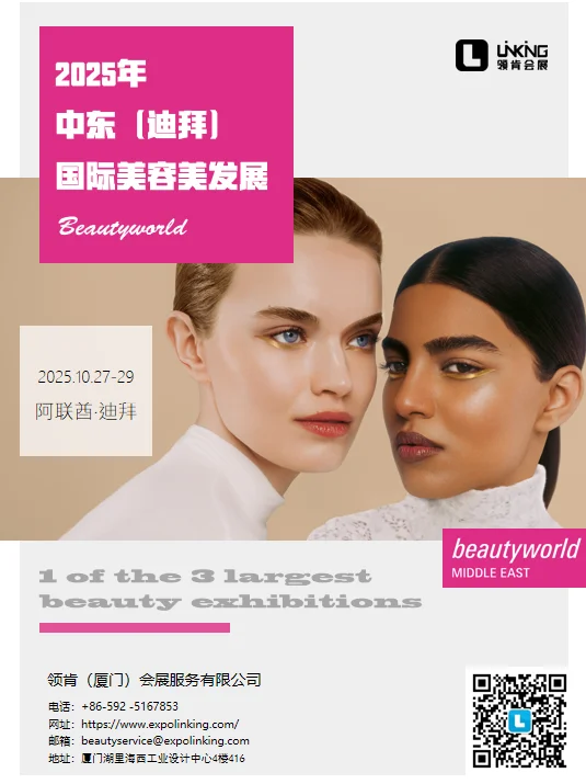 【2025迪拜国际美容美发展】