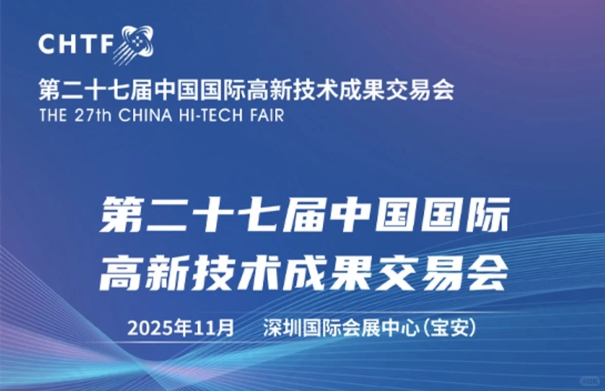 第27屆中国国际高新技术成果交易会