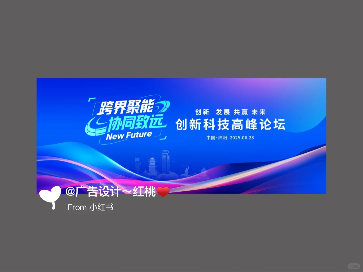 科技论坛｜活动KV设计｜美陈设计｜物料设计