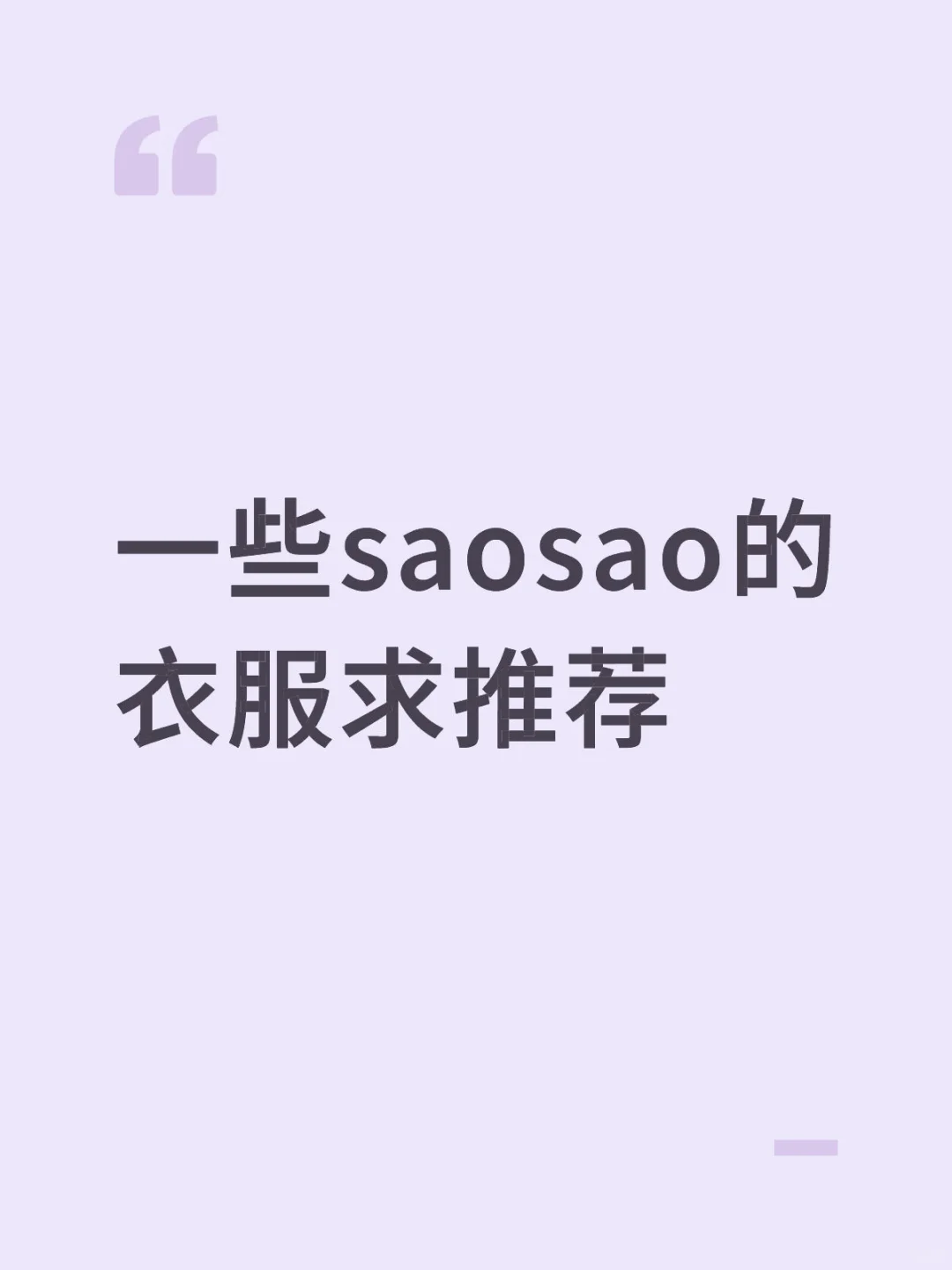 一些saosao的衣服求推荐