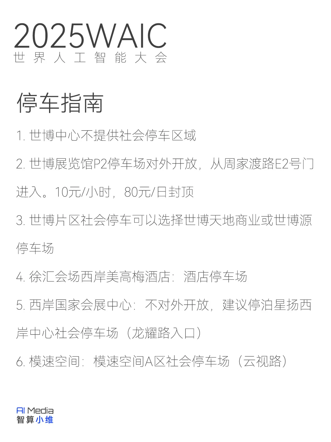 2025WAIC没抢到票也没事，还有办法...