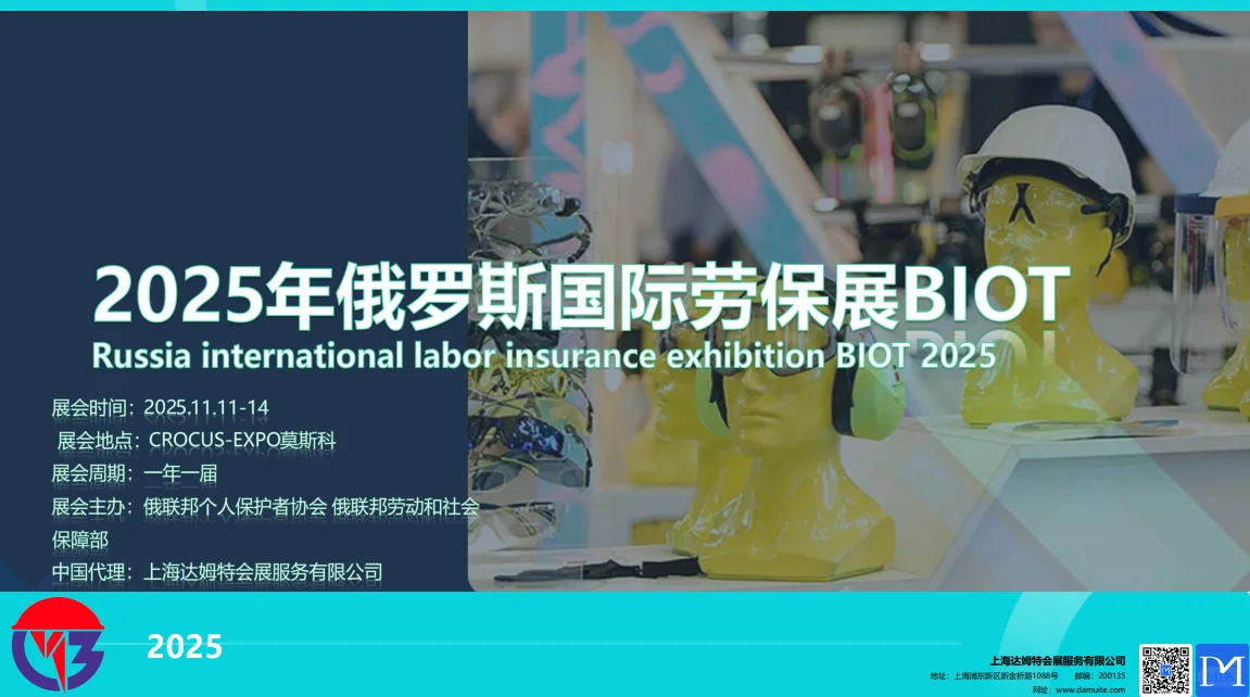 2025年11月俄罗斯劳保展