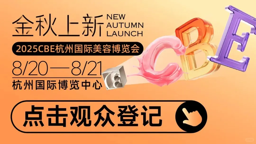 2025杭州美博会倒计时！！！