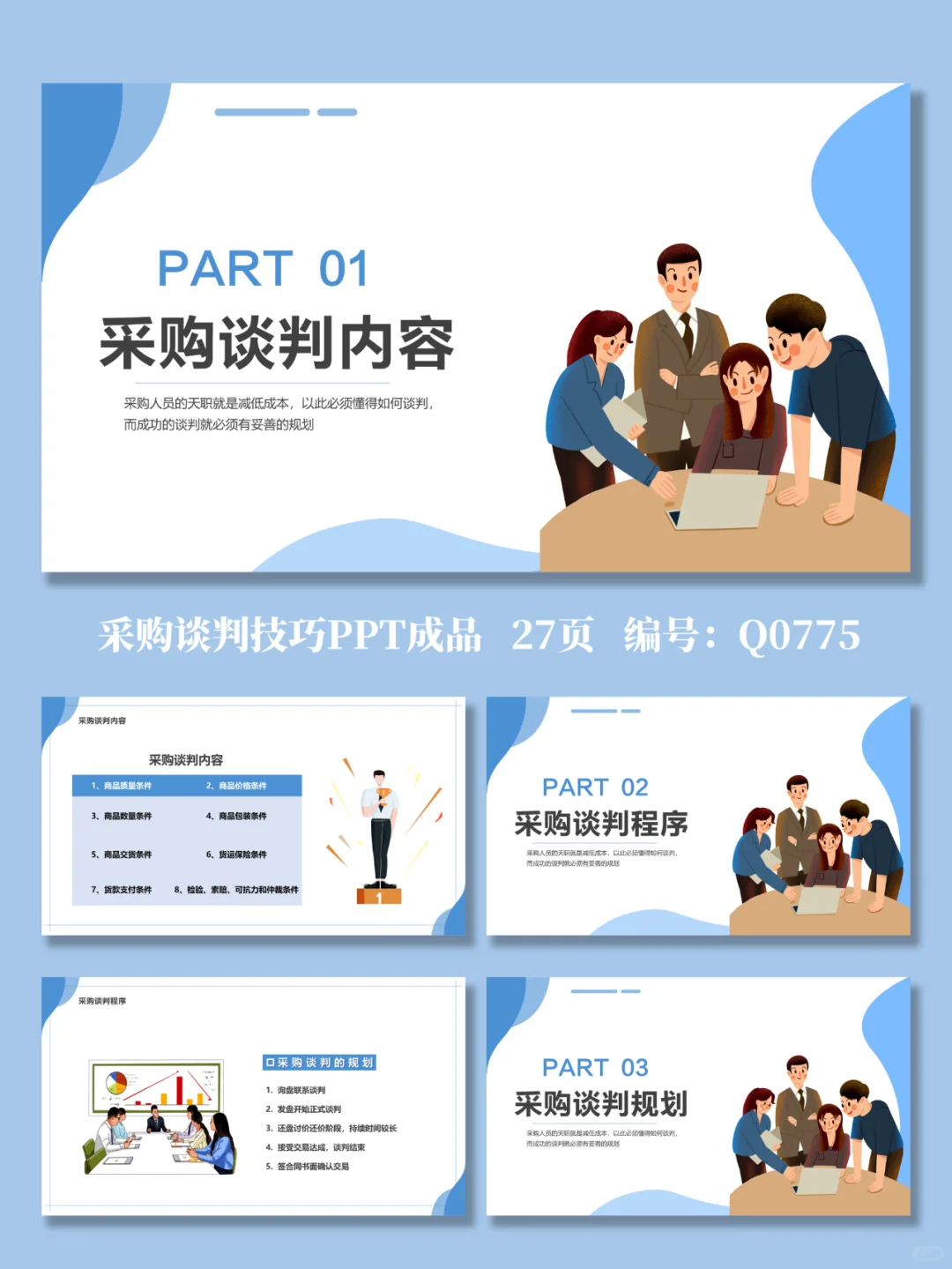 采购谈判技巧培训PPT成品