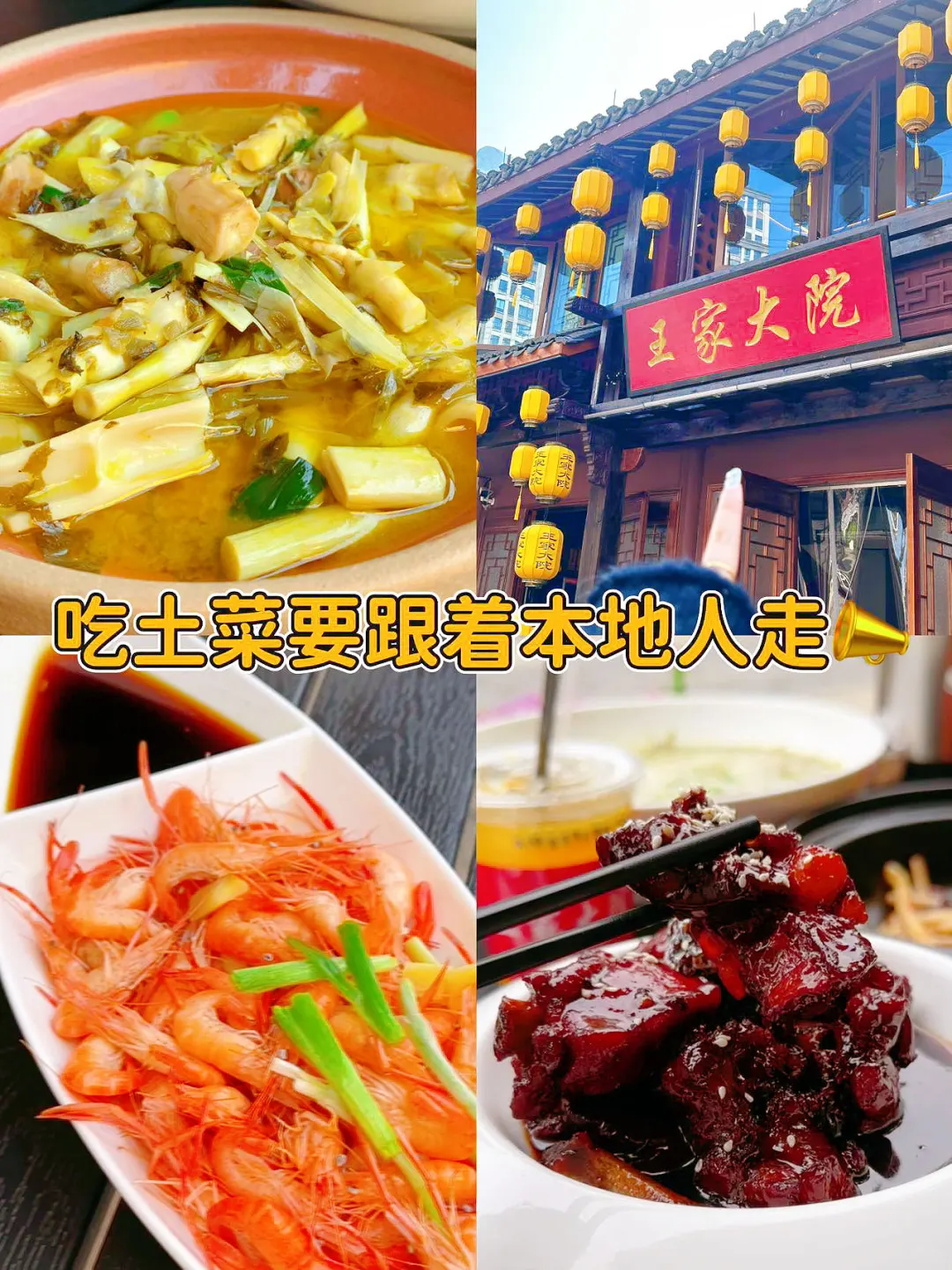 吃土菜要跟着本地人走?