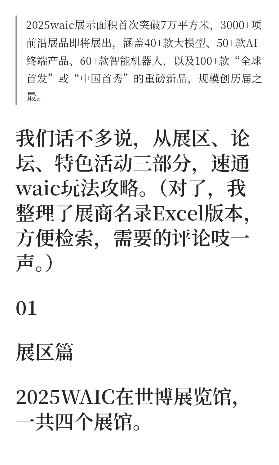 肝了一天，终于知道WAIC该怎么玩了！