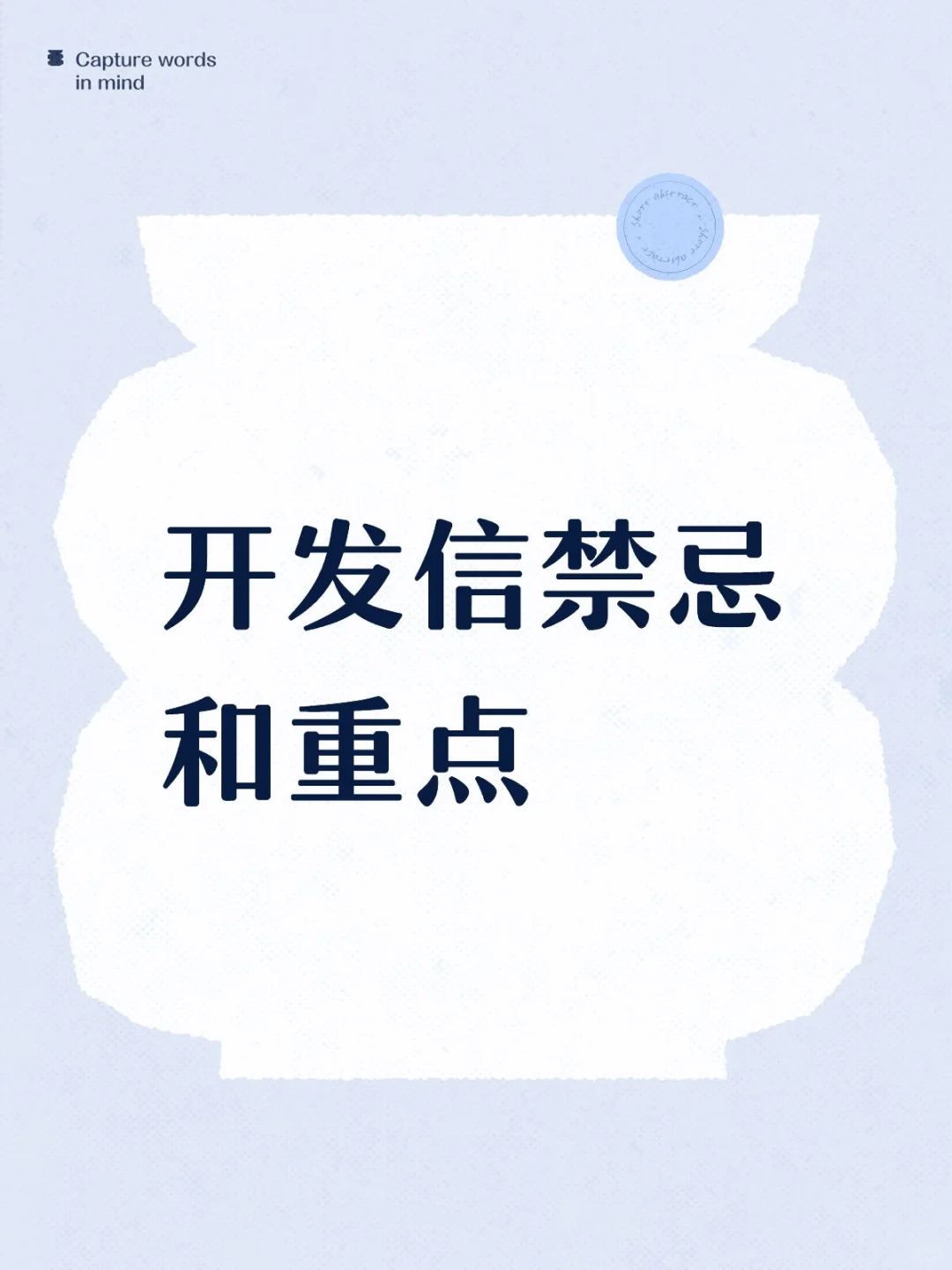 开发信禁忌和重点