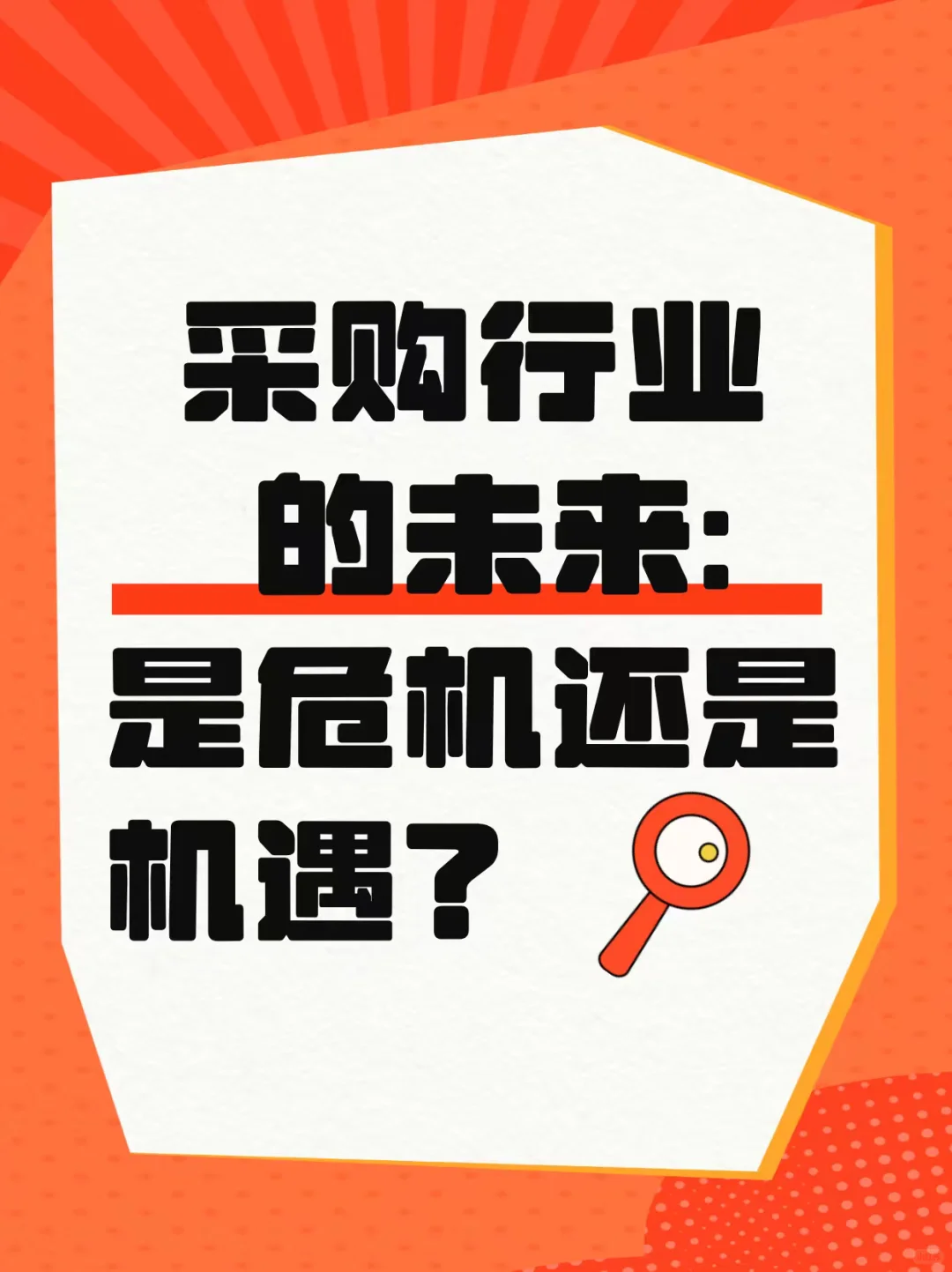 ? 采购行业的未来：是危机还是机遇？