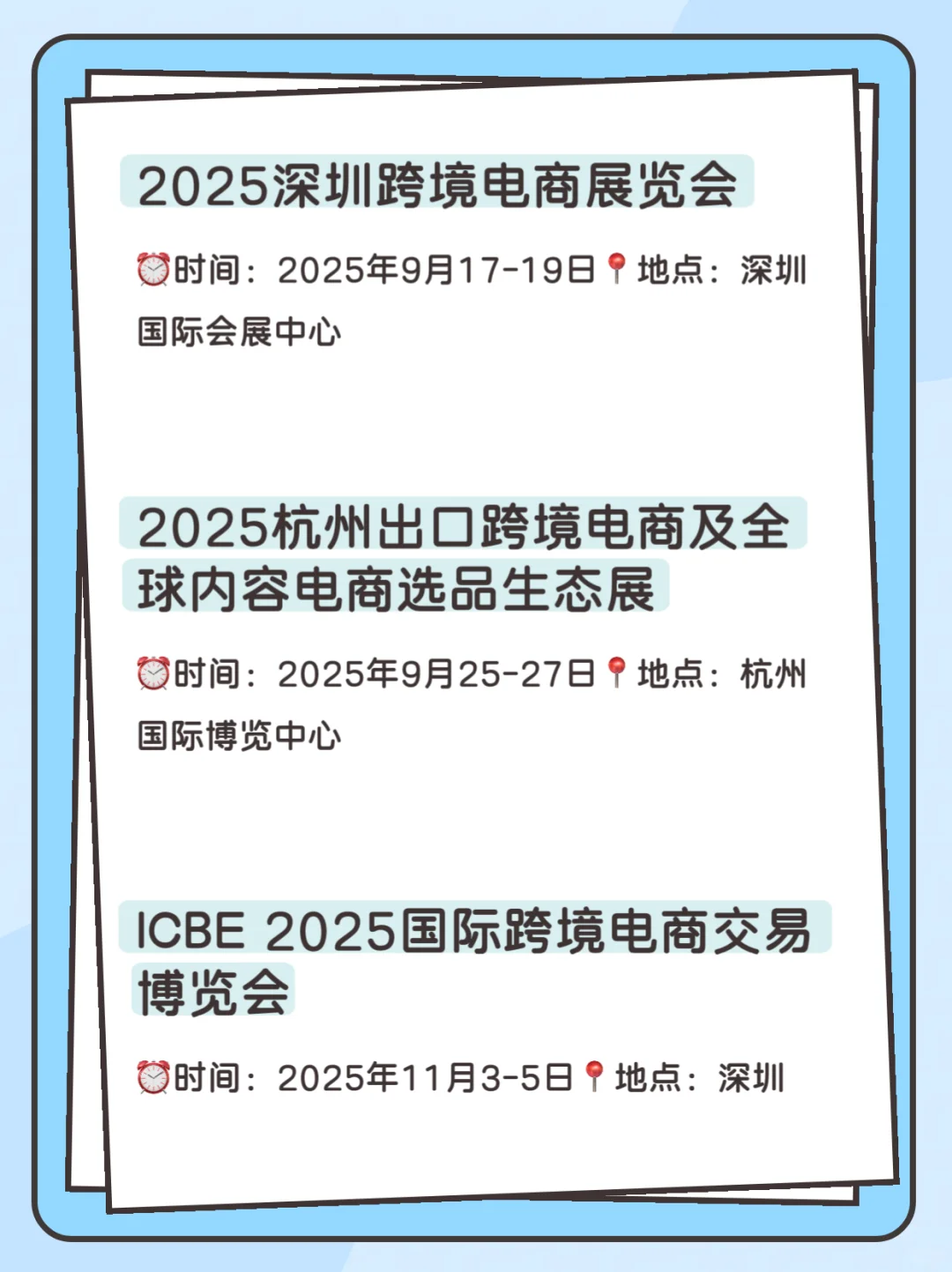 2025跨境电商展会排期、全年重点展会时间表
