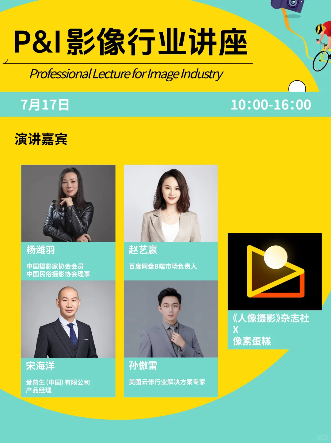 【P&I影像讲座】全是大佬！每场都值得