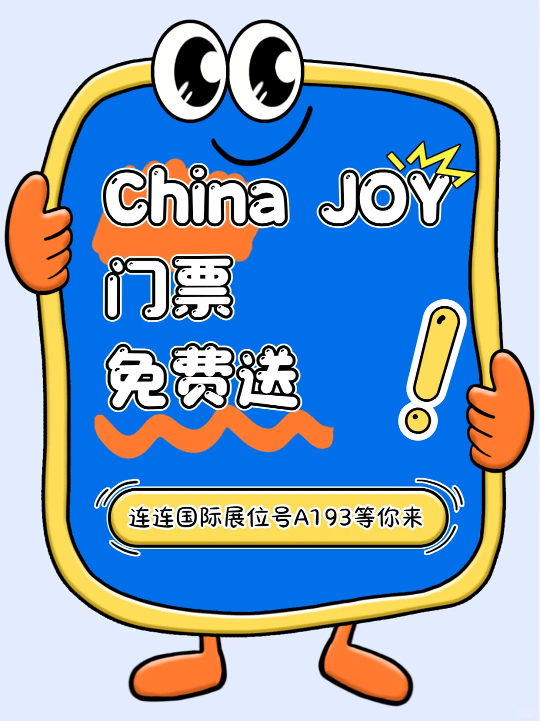 连连邀您免费逛China Joy！
