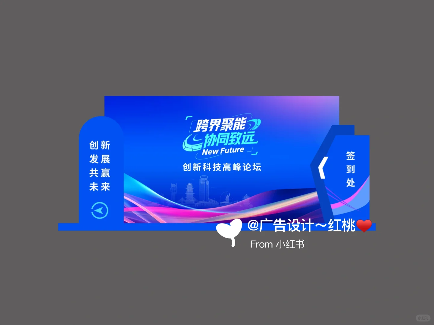 科技论坛｜活动KV设计｜美陈设计｜物料设计