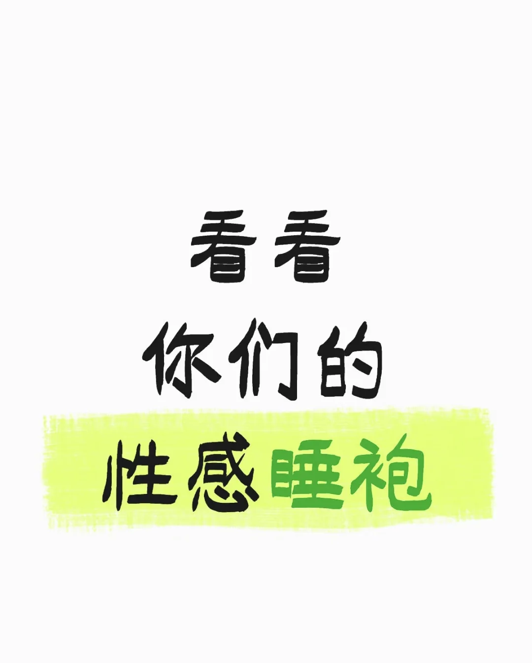 看看你们的应该睡裙