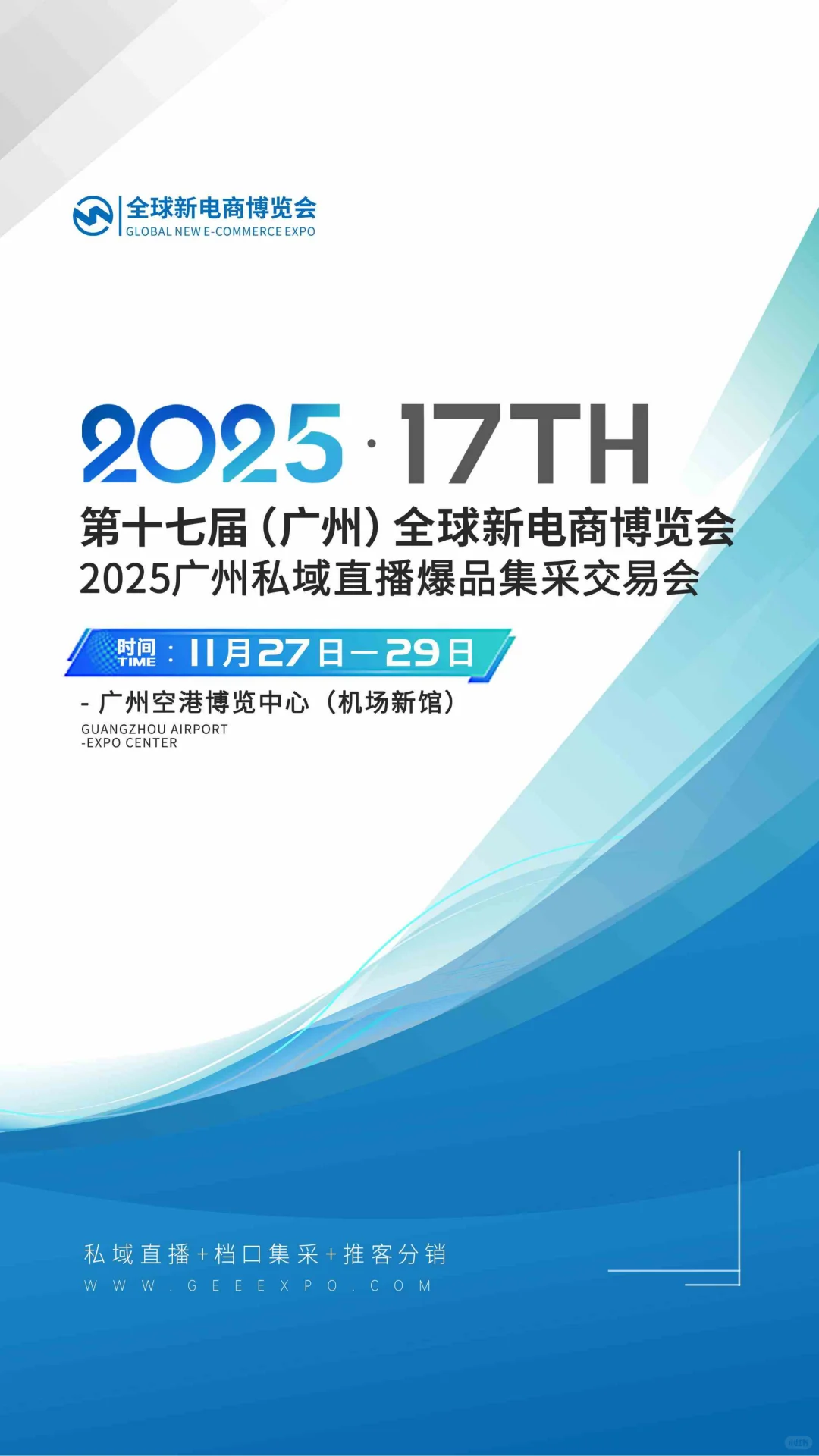 2025第十七届（广州）全球新电商博览会
