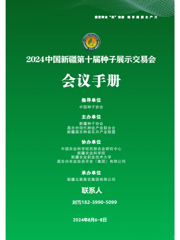 中国新疆(昌吉)种子展示交易会