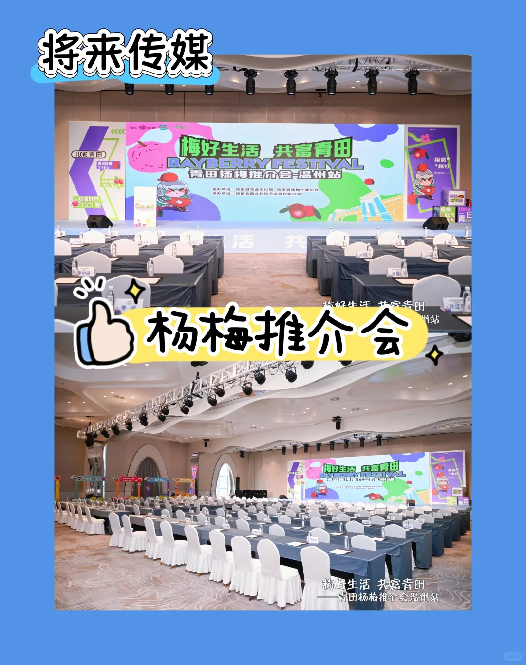 活动回顾｜?青田杨梅温州推介会也太会了吧～
