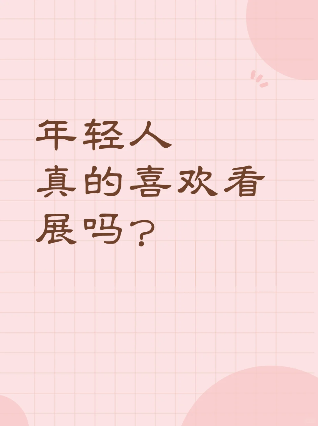 年轻人真的喜欢看展吗？