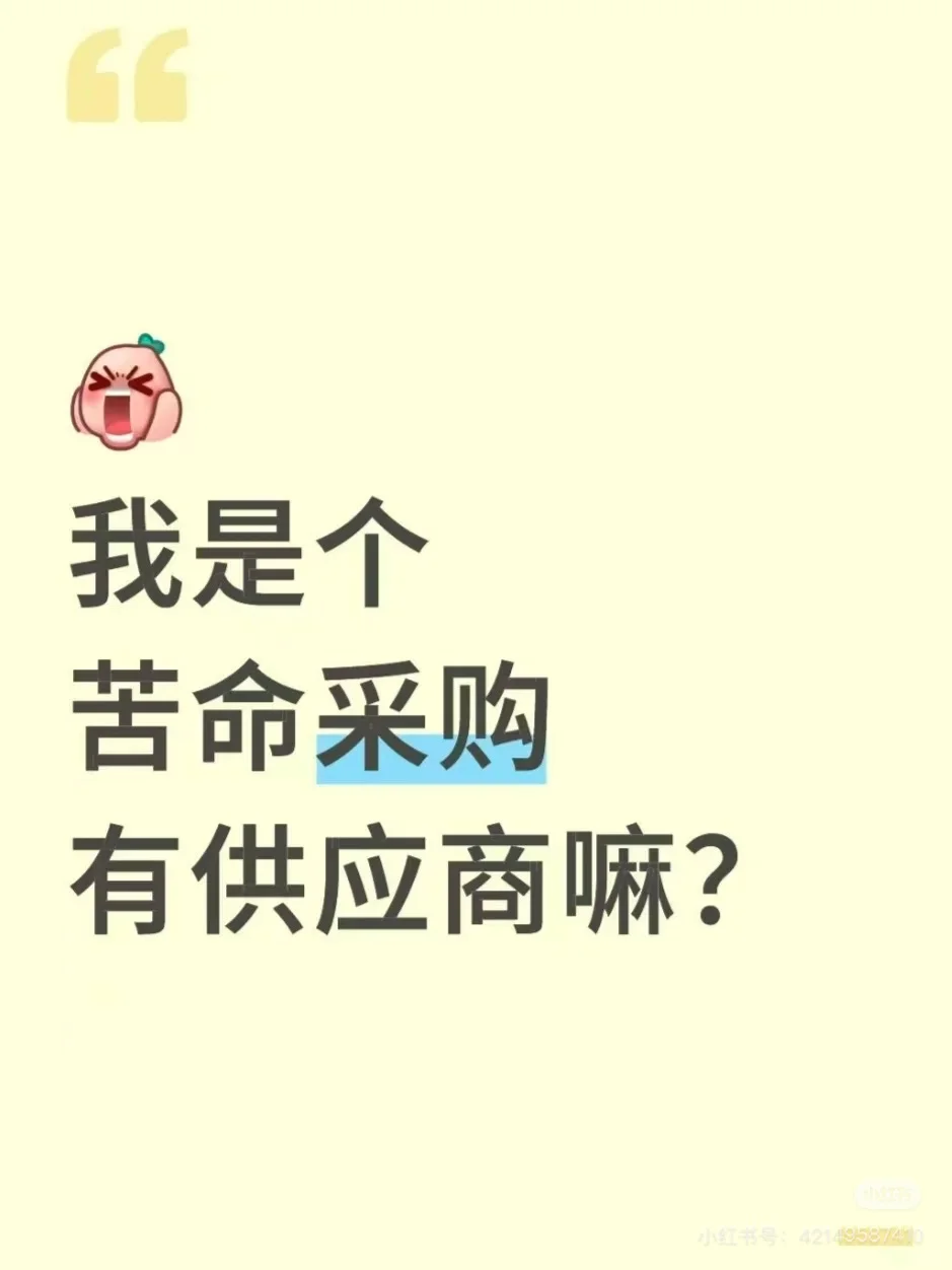 采购小白寻找供应商
