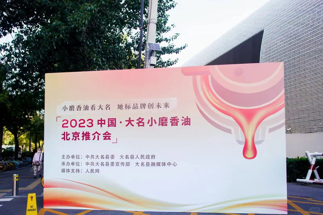 大名小磨香油北京推介会主视觉设计