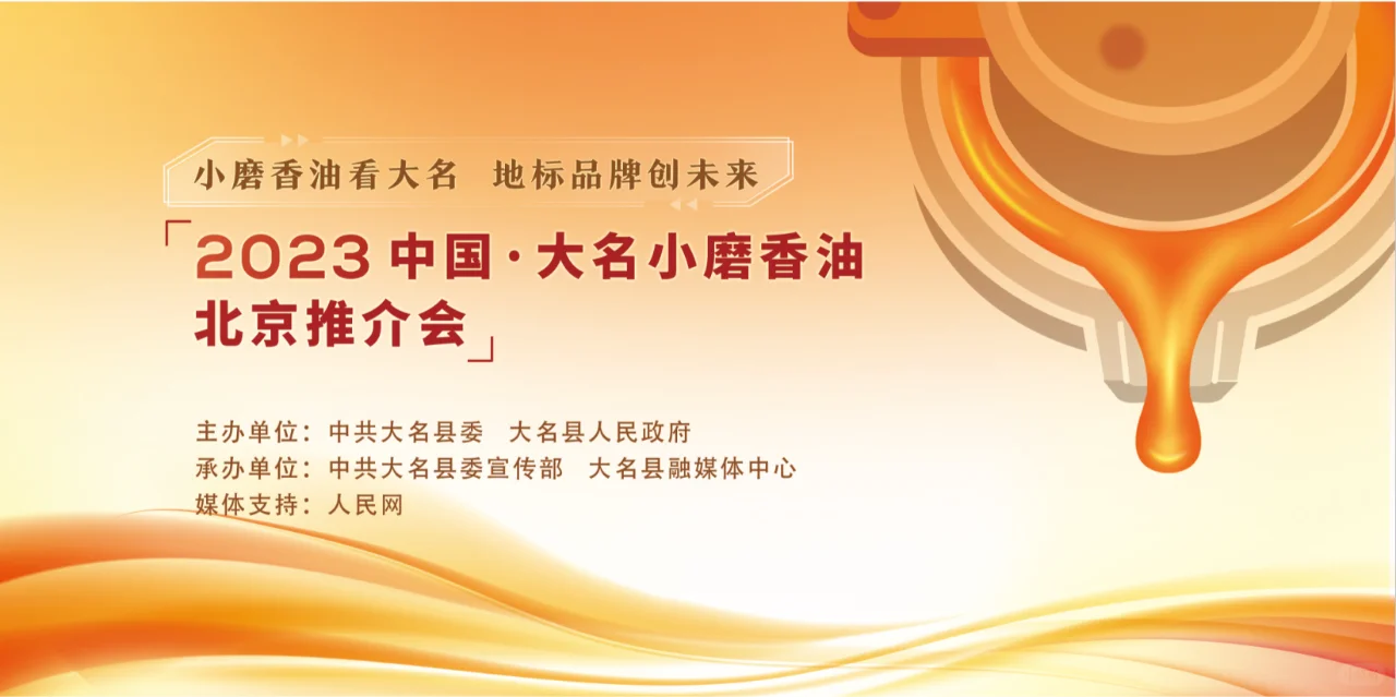 大名小磨香油北京推介会主视觉设计