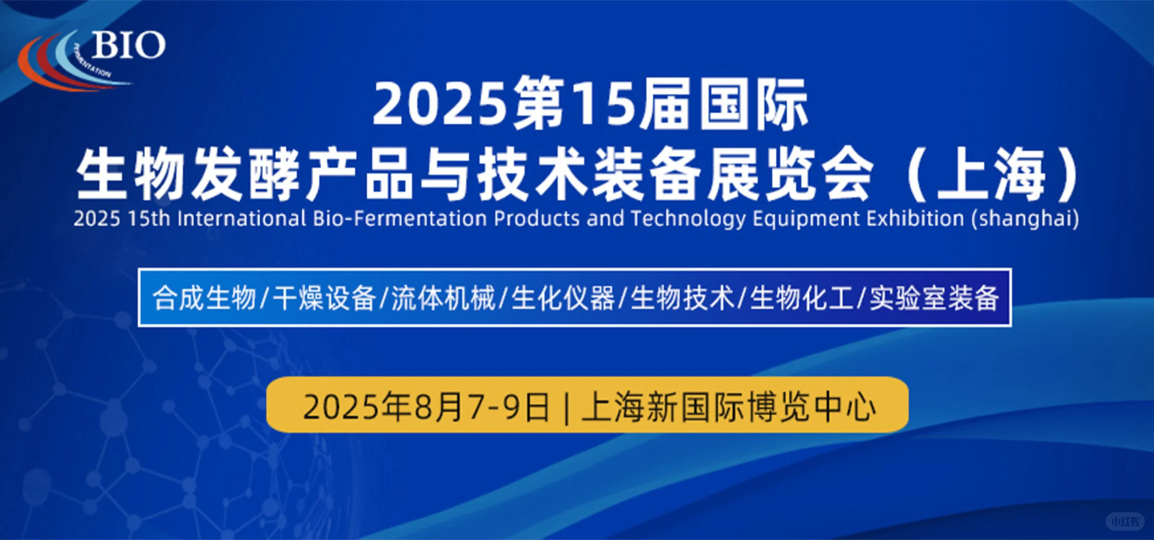 2025年上海生物发酵产品展来了！免费领门票