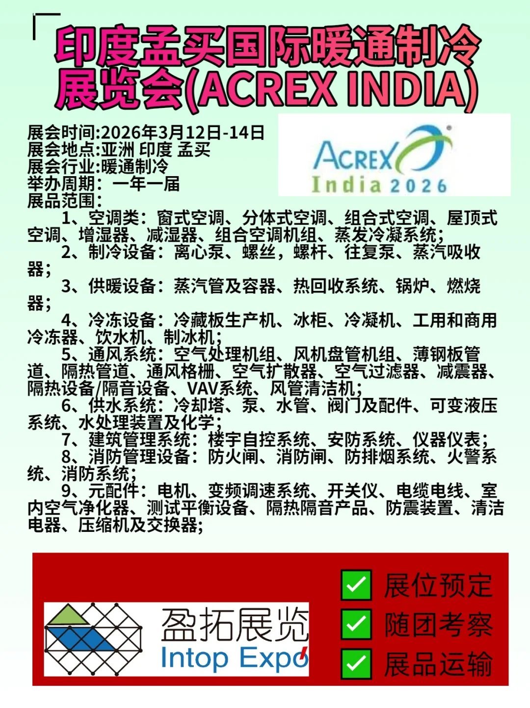 印度孟买国际暖通制冷展