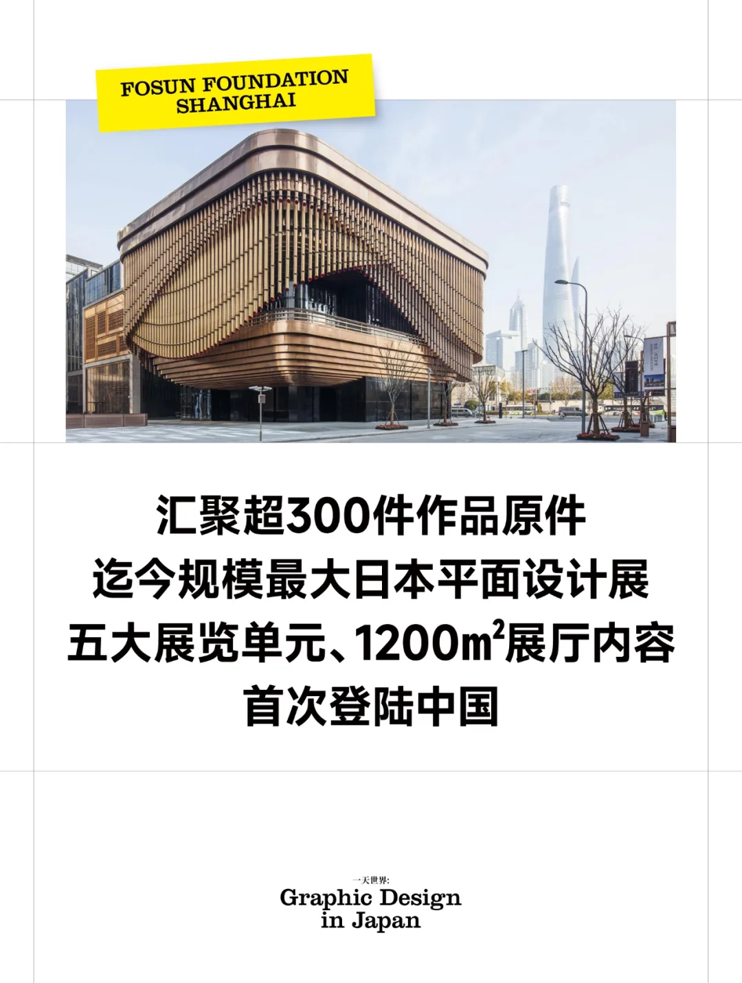 在外滩，不容错过的平面设计展览→7.26