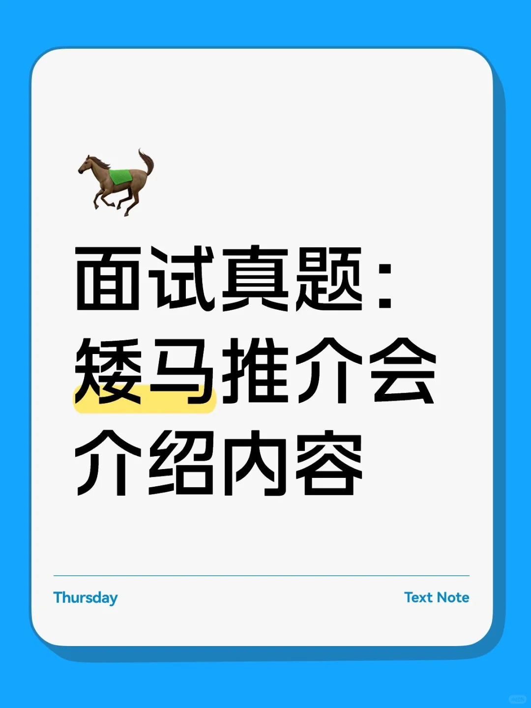 面试真题：矮马推介会介绍内容