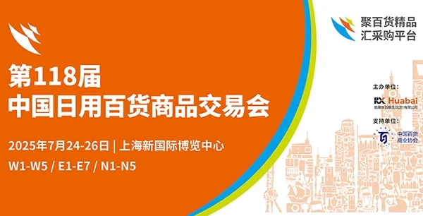 2025年上海日用百货会展来了！免费领门票