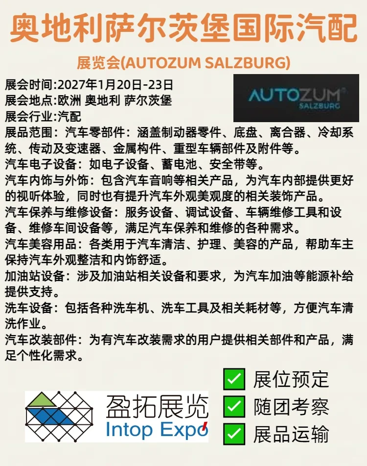 奥地利萨尔茨堡国际汽配展