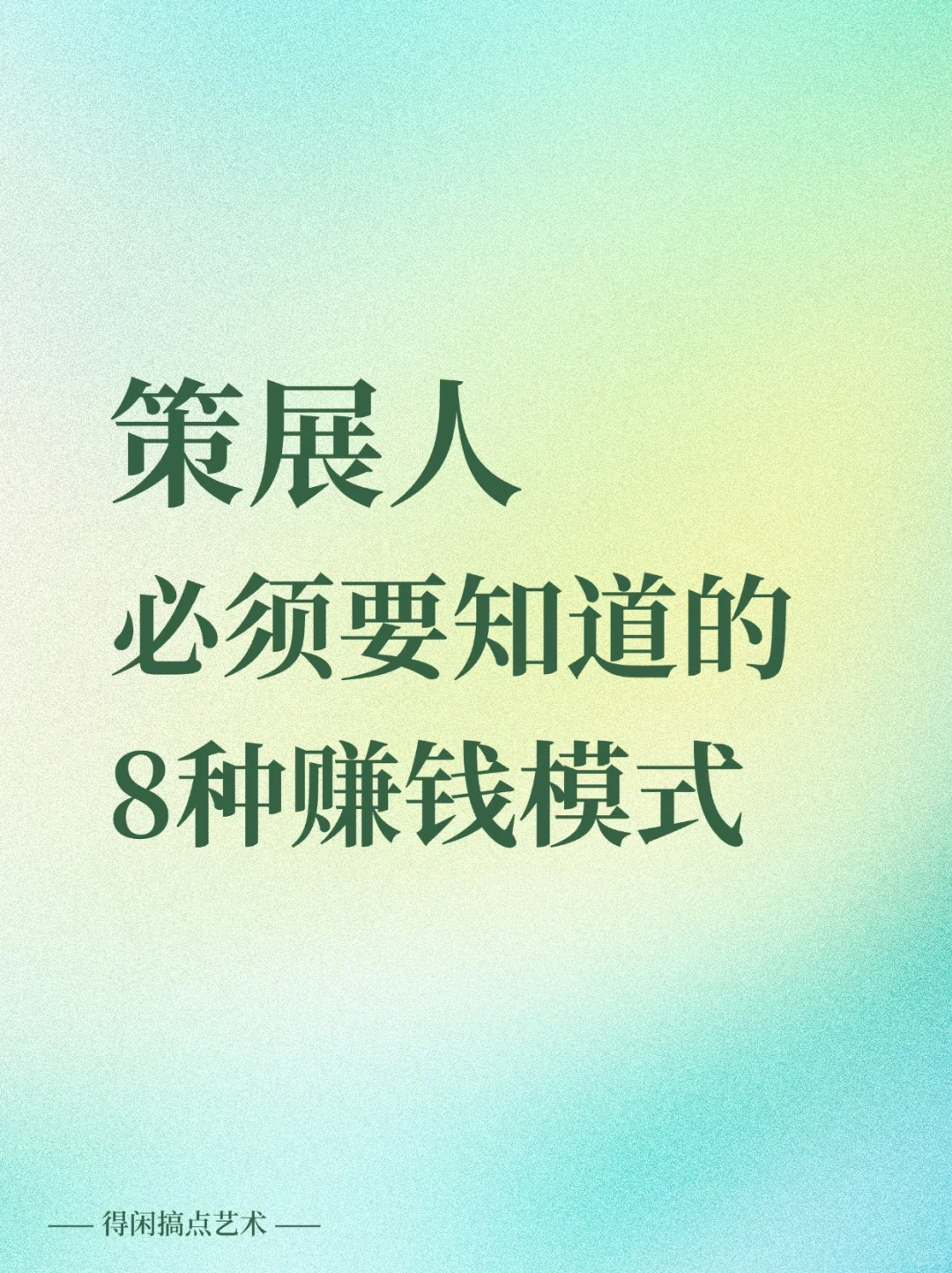 先收藏再看！策展人主要靠什么盈利呢？