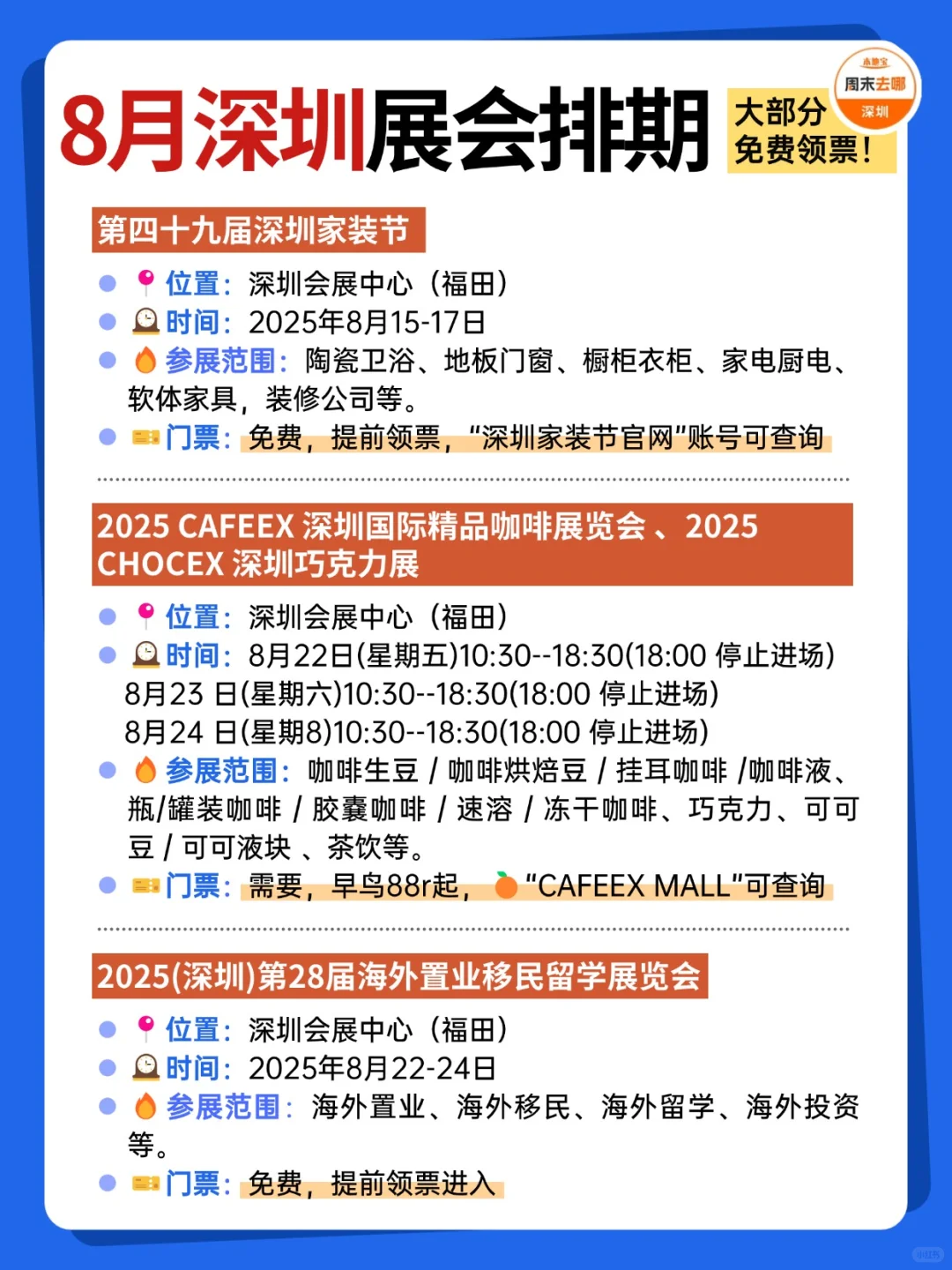 ?深圳展会8月排期一览‼️好多免费啊